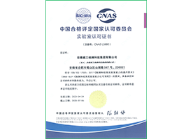 中国合格评定国家认可委员会CNAS认可证书